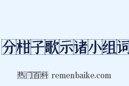分柑子歌示诸小组词是什么意思的图片